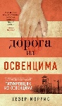 «Дорога из Освенцима» Хезер Моррис 