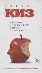 «Таинственная история Билли Миллигана» Дэниела Киза