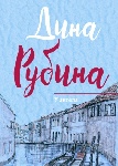 «У ангела» Дины Рубиной
