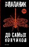 «До самых кончиков» Чака Паланика