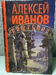 «Пищеблок» Алексея Иванова