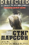 «Девушка, которая застряла в паутине» Стига Ларссона, Давида Лагеркранца