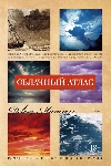 «Облачный атлас» Дэвида Митчелла