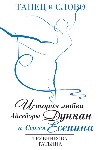 «Танец и Слово. История любви Айседоры Дункан и Сергея Есенина» Татьяны Трубниковой