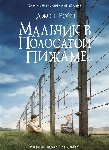 «Мальчик в полосатой пижаме» Джона Бойна