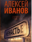 «Ненастье» Алексея Иванова