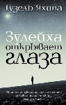 «Зулейха открывает глаза» Гузель Яхиной