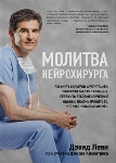  «Молитва нейрохирурга» Дэвида Леви