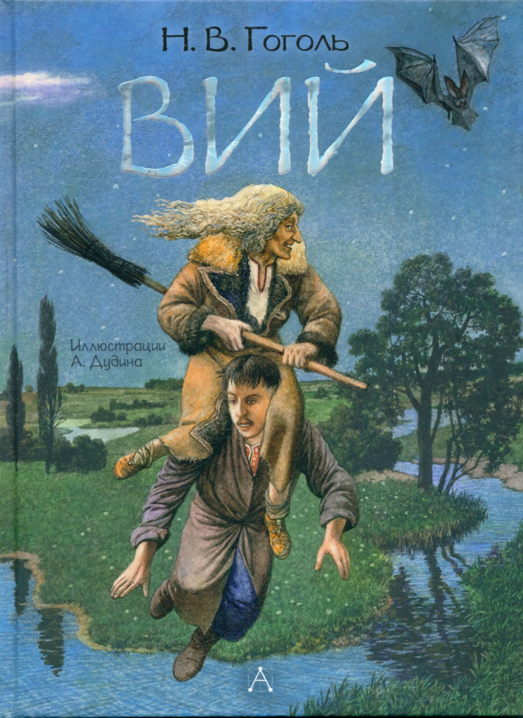Вий.jpg