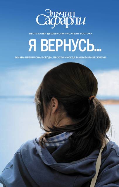 Сафарли Я вернусь.jpg