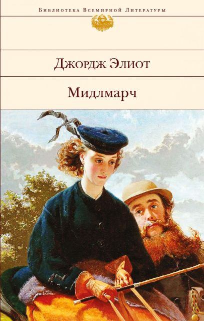 Элиот Д. Мидлмарч.jpg