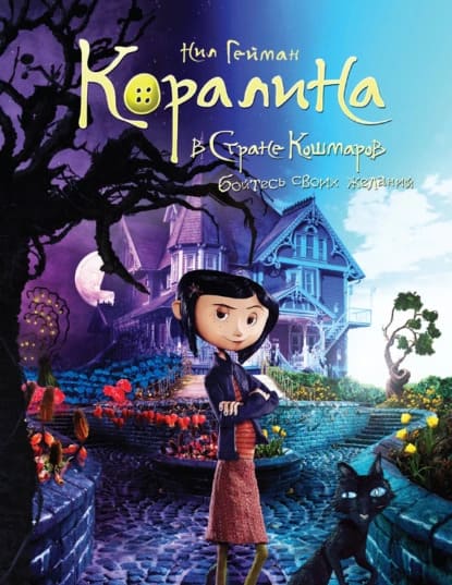 Коралина.jpg