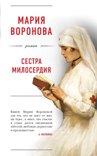 Воронова М. Сестра милосердия.jpg
