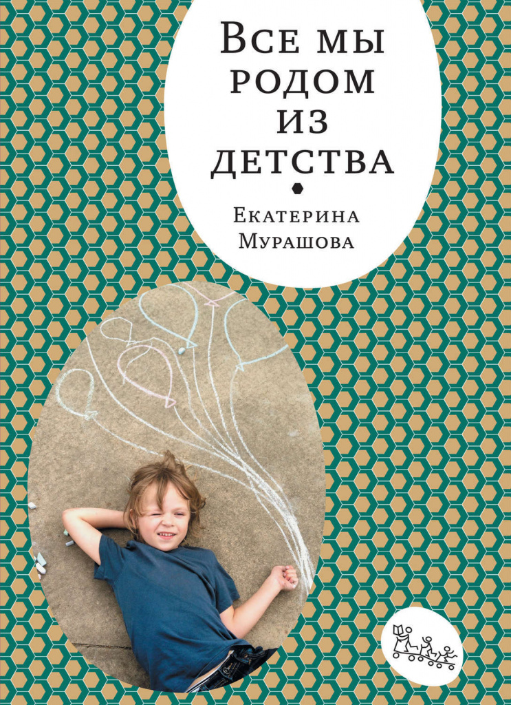 Все мы родом из детства.jpg