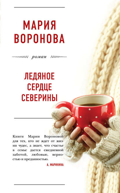 Воронова М. Ледяное сердце Северины.jpg