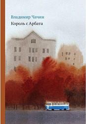 «Король с Арбата»  Владимир Чачин