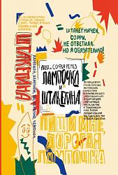 «Лампочка и Штакетина» Анна и Софья Ремез