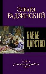 «Бабье царство: русский парадокс» Эдуарда Радзинского