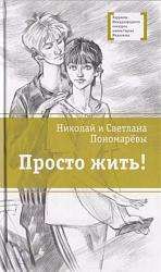 «Просто жить!» Николай и Светлана Пономарёвы