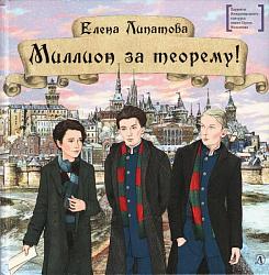 «Миллион за теорему» Елена Липатова