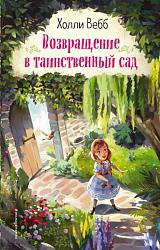 «Возвращение в таинственный сад» Холли Вебб