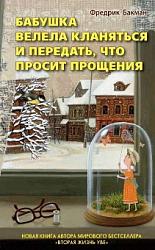 «Бабушка велела кланяться и передать, что просит прощения» 