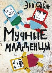 «Мучные младенцы» Энн Файн