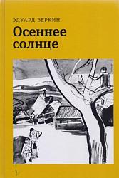Эдуард Веркин «Осеннее солнце»