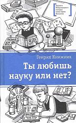 «Ты любишь науку или нет?» Генриха Книжника