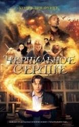 «Чернильное сердце» Корнелии Функе