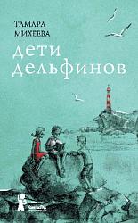 «Дети дельфинов» Тамары Михеевой