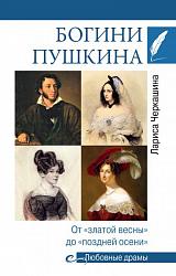 «Богини Пушкина» Ларисы Черкашиной