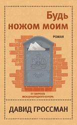 «Будь ножом моим» Давида Гроссмана