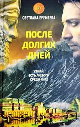 «После долгих дней» Светланы Еремеевой
