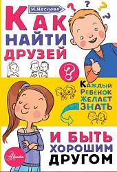 «Как найти друзей и быть хорошим другом» Ирины Чесновой