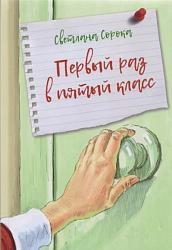«Первый раз в пятый класс» Светлана Сорока