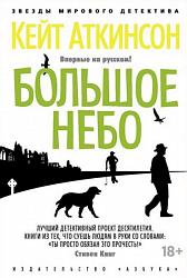«Большое небо» Кейт Аткинсон