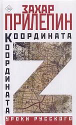 «Координата Z» Захар Прилепин