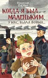 «Когда я был маленьким, у нас была война...» Станислава Олефира