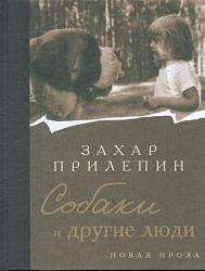 «Собаки и другие люди» Захар Прилепин