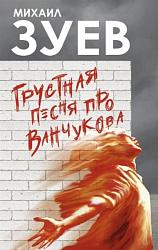 «Грустная песня про Ванчукова» Михаил Зуев