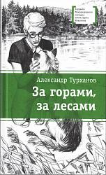 «За горами, за лесами» Александр Турханов