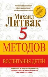«5 методов воспитания детей»  Михаил Литвак