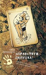 «Здравствуй, дедушка!» Ольга Артамонова