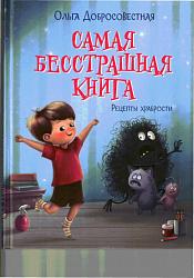 «Самая бесстрашная книга. Рецепты храбрости» Ольга Добросовестная