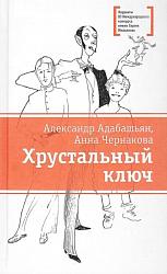 «Хрустальный ключ» Александра Адабашьяна и Анны Чернаковой