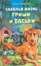  «Собачья жизнь Гриши и Васьки» Юлии Лавряшиной