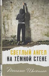 «Светлый ангел на тёмной стене» Татьяны Шипошиной