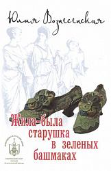 «Жила-была старушка в зелёных башмаках»