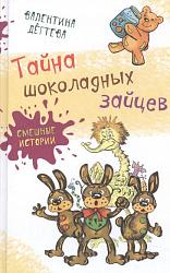 «Тайна шоколадных зайцев» Валентина Дёгтева
